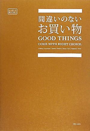 間違いのないお買い物 (暮らしのおへそBOOKS)