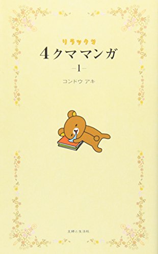 リラックマ4クママンガ (1) [Jul 16， 2010] コンドウ アキ