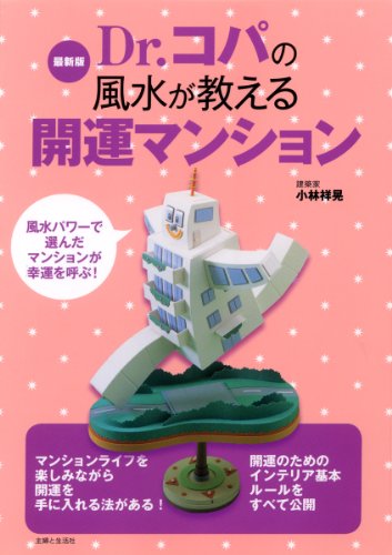 Dr.コパの風水が教える開運マンション 最新版 [Aug 01， 2010] 小林 祥晃