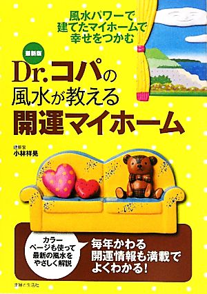 Dr.コパの風水が教える開運マイホーム 最新版 小林 祥晃