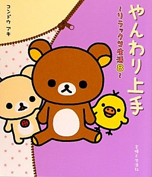 やんわり上手: リラックマ生活8 [Oct 01， 2010] コンドウ アキ
