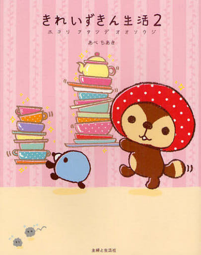 きれいずきん生活 2 [Nov 01， 2010] あべ ちあき