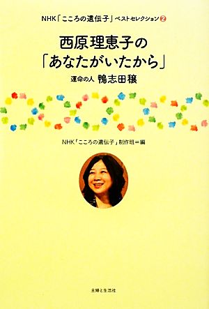 西原理恵子の「あなたがいたから」: 運命の人鴨志田穣 (NHK「こころの遺伝子」ベストセレクション 2) NHK「こころの遺伝子」制作班