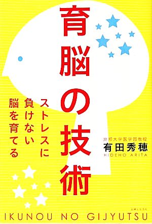 育脳の技術: ストレスに負けない脳を育てる 有田 秀穂