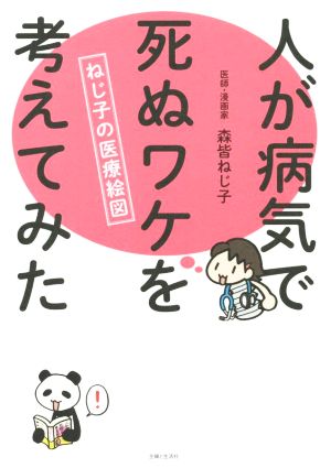 人が病気で死ぬワケを考えてみた 森皆 ねじ子