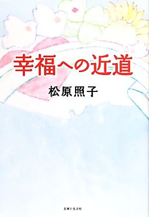 幸福への近道 [Jul 08， 2011] 松原 照子