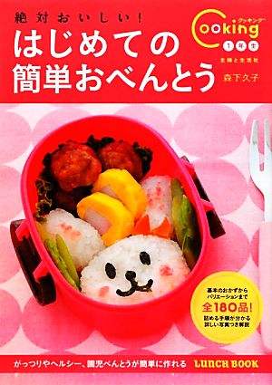 絶対おいしい!はじめての簡単おべんとう: おべんとうビギナーでも上手に! (Cooking1年生) [Feb 01， 2012] 森下 久子