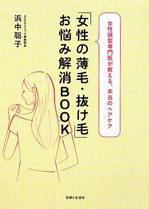「女性の薄毛・抜け毛」お悩み解消BOOK: 女性頭髪専門医が教える、本当のヘアケア 浜中 聡子