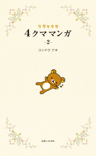 リラックマ ４クママンガ ２ [Nov 18， 2011] コンドウ アキ