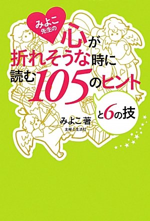 みよこ先生の心が折れそうな時に読む105のヒントと6の技 [Nov 01， 2011] みよこ