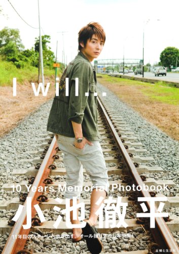 小池徹平10years Memorial photobook [Feb 01， 2012]