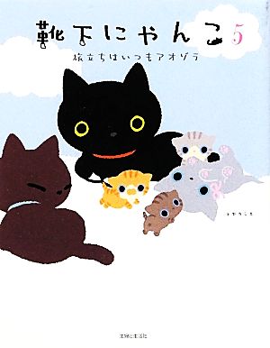 靴下にゃんこ 5 [Mar 01， 2012] トヤ ヨシエ