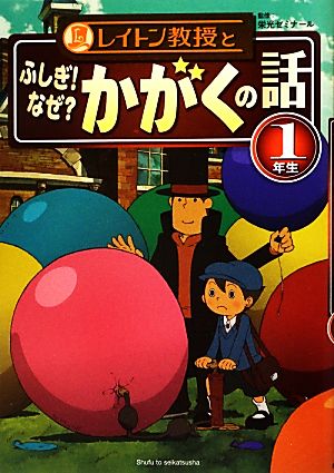 レイトン教授とふしぎ! なぜかがくの話 1年生 [Jul 20， 2012] 栄光ゼミナール