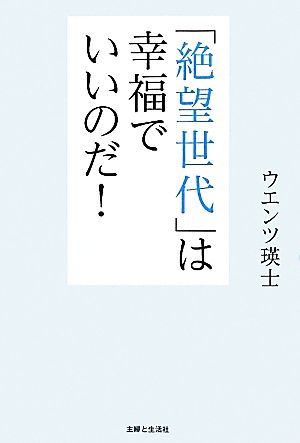 「絶望世代」は幸福でいいのだ！ ウエンツ 瑛士