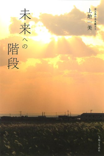 未来への階段 [Nov 16， 2012] 上地 一美