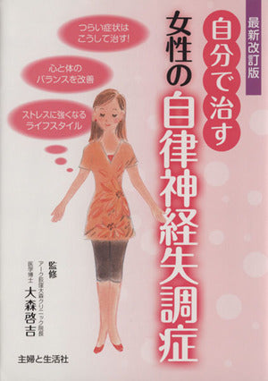 最新改訂版 自分で治す女性の自律神経失調症 [Oct 05， 2012] 大森 啓吉