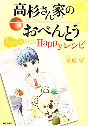 高杉さん家のおべんとうもふーっ となるHappyレシピ 柳原望
