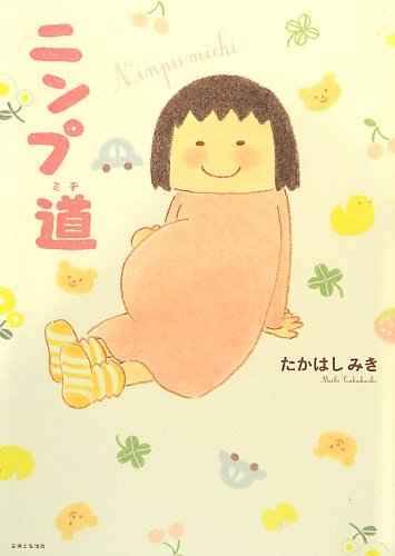 ニンプ道 [Nov 22， 2012] たかはし みき