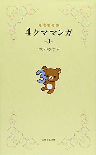 リラックマ 4クママンガ 3 [Nov 16， 2012] コンドウ アキ