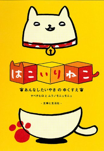 はこいりねこ あんなしたいやきのゆくすえ [Nov 16， 2012] ヤベチヒロとムラノモニョモニョ