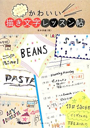 ボールペンで! イラストみたいなかわいい描き文字レッスン帖 坂本 奈緒