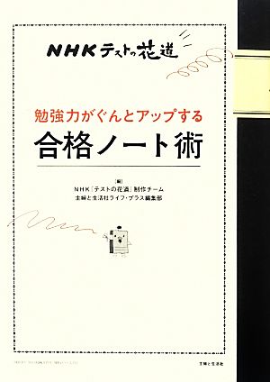 NHKテストの花道 勉強力がぐんとアップする合格ノート術 [Mar 29， 2013] NHK『テストの花道』制作チーム; 主婦と生活社ライフ・プラス編集部