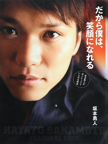 だから僕は、笑顔になれる [Feb 22， 2013] 主婦と生活社