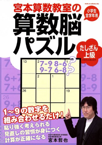 宮本算数教室の算数脳パズル たしざん 上級 宮本 哲也