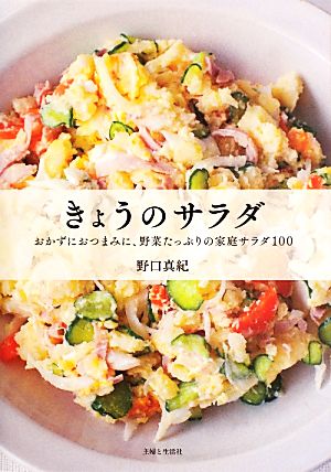 きょうのサラダ [May 31， 2013] 野口 真紀