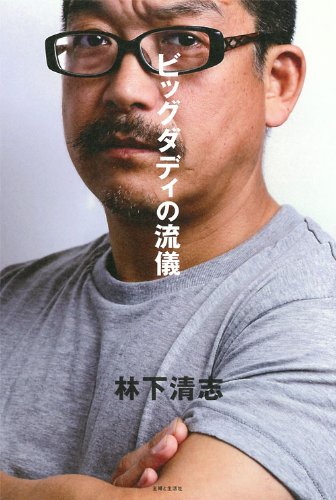 ビッグダディの流儀 [Apr 26， 2013] 林下 清志