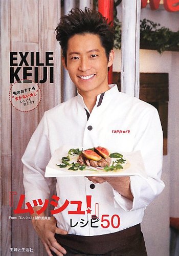 EXILE KEIJI『ムッシュ! 』レシピ50 「ムッシュ! 」製作委員会; 主婦と生活社