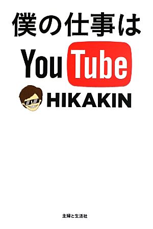 僕の仕事は YouTube [Jul 19， 2013] HIKAKIN