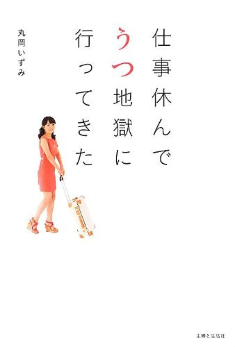 仕事休んでうつ地獄に行ってきた [Sep 20， 2013] 丸岡 いずみ