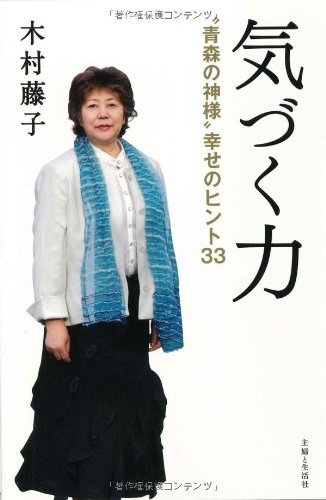 気づく力 [May 31， 2013] 木村 藤子