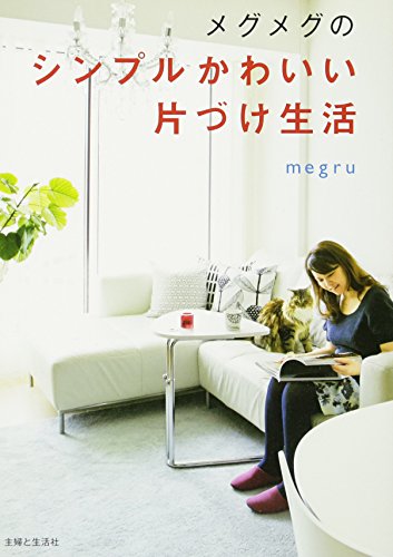 メグメグのシンプルかわいい片づけ生活 [Sep 13， 2013] megru
