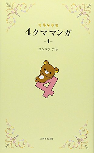 リラックマ 4クママンガ 4 [Jul 26， 2013] コンドウ アキ