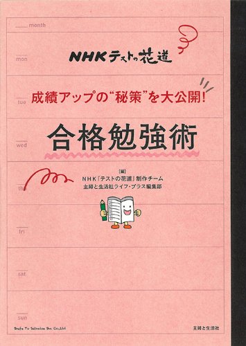 NHKテストの花道 成績アップの“秘策”を大公開! 合格勉強術 [Mar 14， 2014] NHK『テストの花道』制作チーム; 主婦と生活社ライフ・プラス編集部