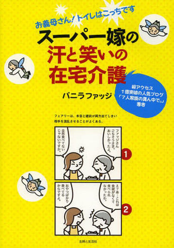 スーパー嫁の汗と笑いの在宅介護: お義母さん!トイレはこっちです バニラファッジ