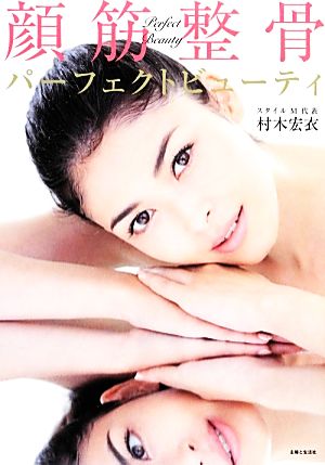 顔筋整骨パーフェクトビューティ [Feb 14， 2014] 村木 宏衣