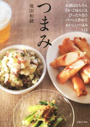 つまみ 飛田 和緒