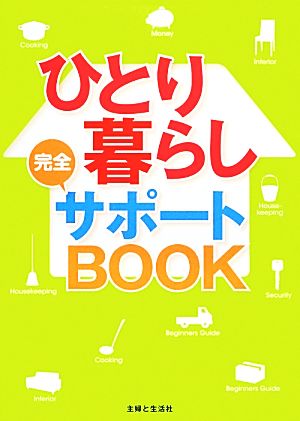 ひとり暮らし完全サポートBOOK [Feb 28， 2014] 主婦と生活社