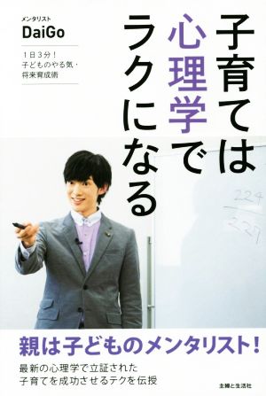子育ては心理学でラクになる [Feb 27， 2015] DaiGo