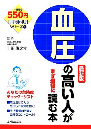 血圧の高い人がまず最初に読む本 最新版 (健康図解シリーズ 1) 半田 俊之介