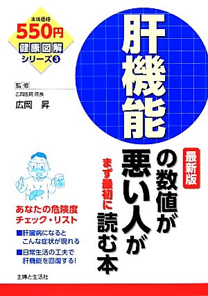 肝機能の数値が悪い人がまず最初に読む本 最新版 (健康図解シリーズ 3) [Apr 04， 2014] 広岡 昇