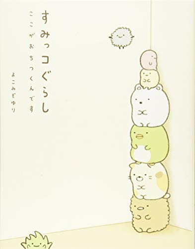 すみっコぐらし ここがおちつくんです [Mar 28， 2014] よこみぞ ゆり
