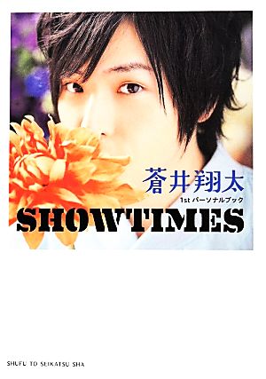 蒼井翔太1stパーソナルブック SHOWTIMES 主婦と生活社