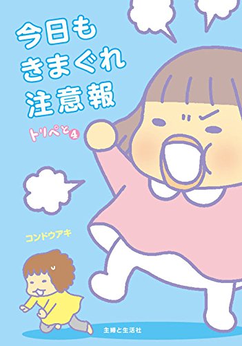 トリペと4 今日もきまぐれ注意報 [Jun 20， 2014] コンドウ アキ