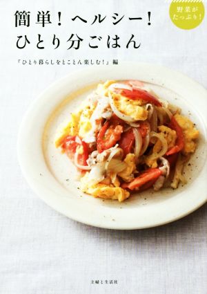 簡単! ヘルシー! ひとり分ごはん ひとり暮らしをとことん楽しむ!編集部