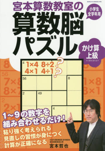 宮本算数教室の算数脳パズル かけ算 上級 (宮本哲也先生の“算数脳パズル”シリーズ) 宮本 哲也