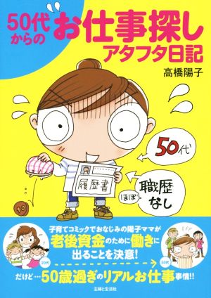 50代からのお仕事探しアタフタ日記 [Nov 29， 2014] 高橋 陽子